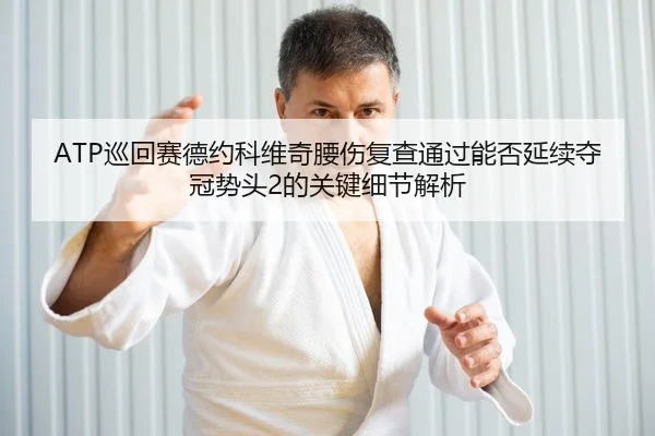 xun-hui-sai-de-yue-ke-wei-qi-yao-shang-fu-cha-tong-guo-neng-fou-yan-xu-duo-guan-shi-tou-de-guan-jian-xi-jie-jie-xi-2-781.jpg