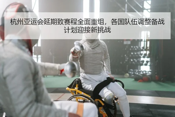 hang-zhou-ya-yun-hui-yan-qi-zhi-sai-cheng-quan-mian-chong-zu-ge-guo-dui-wu-tiao-zheng-bei-zhan-ji-hua-ying-jie-xin-tiao-2-449.jpg