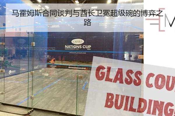 马霍姆斯合同谈判与酋长卫冕超级碗的博弈之路