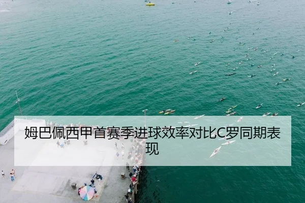 姆巴佩西甲首赛季进球效率对比C罗同期表现